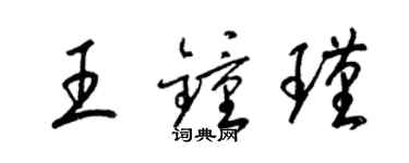 梁锦英王钟瑾草书个性签名怎么写