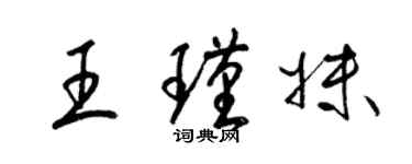梁锦英王瑾妹草书个性签名怎么写