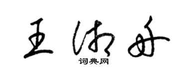梁锦英王湘舟草书个性签名怎么写