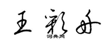 梁锦英王彩舟草书个性签名怎么写