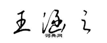 梁锦英王涵之草书个性签名怎么写