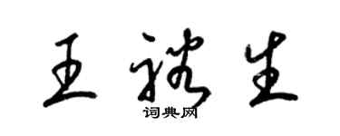 梁锦英王裕生草书个性签名怎么写