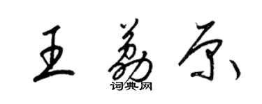 梁锦英王荔原草书个性签名怎么写