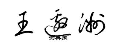 梁锦英王邀洲草书个性签名怎么写