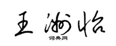 梁锦英王洲怡草书个性签名怎么写