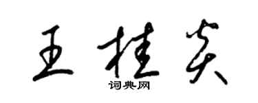 梁锦英王桂炎草书个性签名怎么写