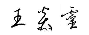 梁锦英王炎灵草书个性签名怎么写