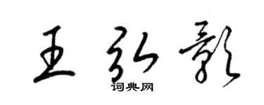 梁锦英王弘影草书个性签名怎么写