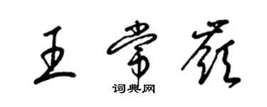 梁锦英王常岭草书个性签名怎么写