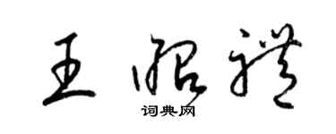 梁锦英王昭礼草书个性签名怎么写