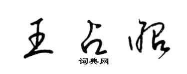 梁锦英王占昭草书个性签名怎么写