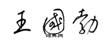 梁锦英王国勃草书个性签名怎么写