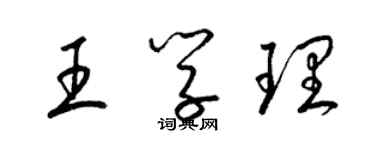 梁锦英王学理草书个性签名怎么写