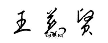 梁锦英王慈贤草书个性签名怎么写