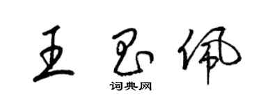 梁锦英王昌佩草书个性签名怎么写