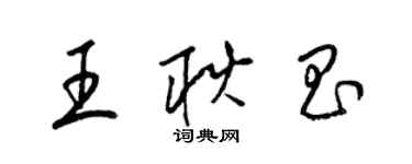 梁锦英王耿昌草书个性签名怎么写
