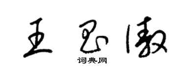 梁锦英王昌傲草书个性签名怎么写