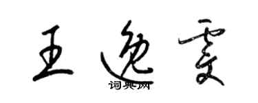 梁锦英王逸雯草书个性签名怎么写