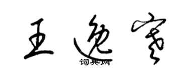 梁锦英王逸寒草书个性签名怎么写