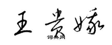 梁锦英王贵娥草书个性签名怎么写