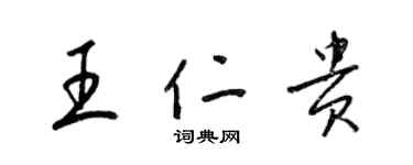 梁锦英王仁贵草书个性签名怎么写