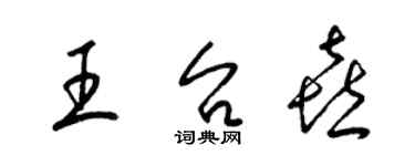 梁锦英王台喜草书个性签名怎么写