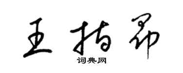 梁锦英王指昂草书个性签名怎么写