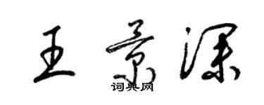 梁锦英王景深草书个性签名怎么写