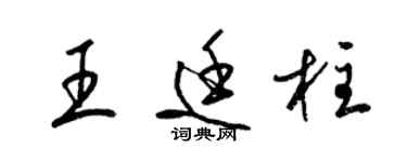 梁锦英王廷柱草书个性签名怎么写