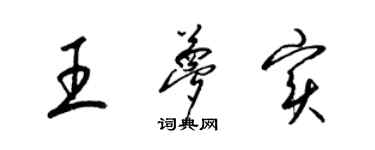 梁锦英王梦实草书个性签名怎么写