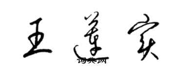 梁锦英王莲实草书个性签名怎么写