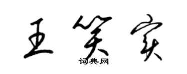梁锦英王笑实草书个性签名怎么写