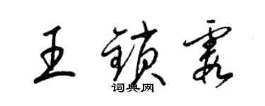 梁锦英王锁霞草书个性签名怎么写