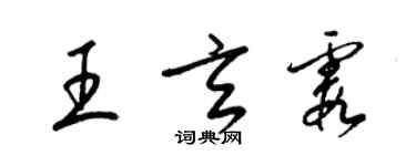 梁锦英王玄霞草书个性签名怎么写
