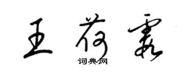 梁锦英王荷霞草书个性签名怎么写