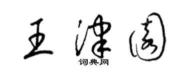 梁锦英王津园草书个性签名怎么写