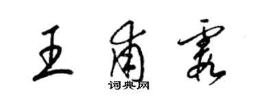 梁锦英王甫霞草书个性签名怎么写