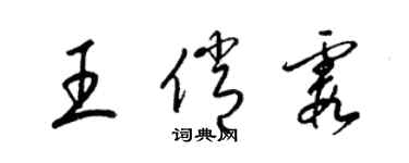 梁锦英王俏霞草书个性签名怎么写