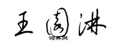 梁锦英王园淋草书个性签名怎么写
