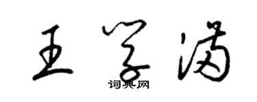 梁锦英王学满草书个性签名怎么写