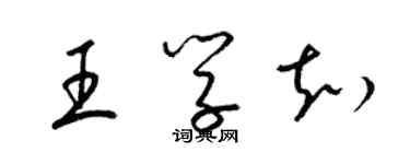 梁锦英王学知草书个性签名怎么写