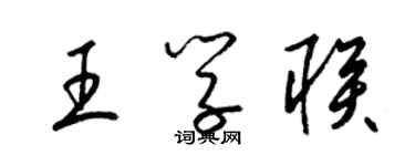 梁锦英王学联草书个性签名怎么写