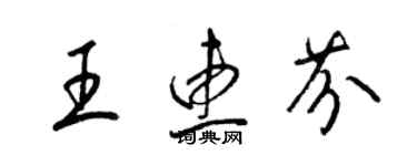 梁锦英王惠芬草书个性签名怎么写