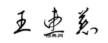 梁锦英王惠慈草书个性签名怎么写
