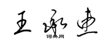 梁锦英王承惠草书个性签名怎么写