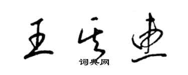 梁锦英王其惠草书个性签名怎么写