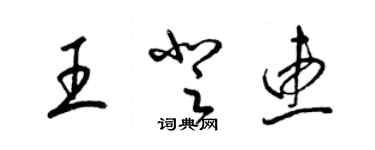 梁锦英王登惠草书个性签名怎么写