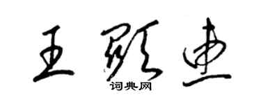 梁锦英王显惠草书个性签名怎么写