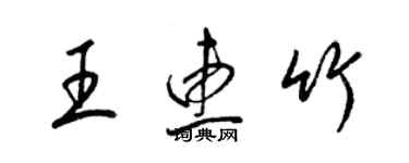 梁锦英王惠竹草书个性签名怎么写