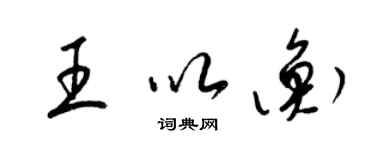 梁锦英王以衡草书个性签名怎么写